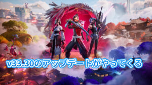 【フォートナイト】v33.30のアップデートが午後6時にやってくる!