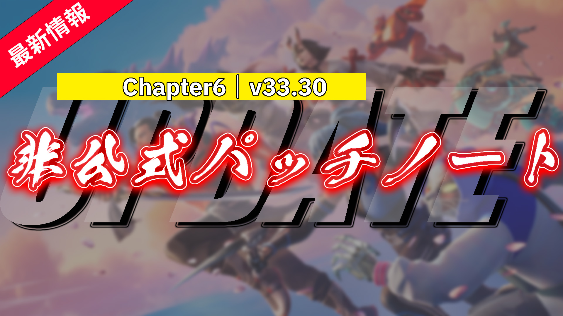 【フォートナイト】v33.30非公式パッチノート