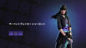 【フォートナイト】アイテムショップに新スキン「サーペントブレイカー シャーロット」が登場!