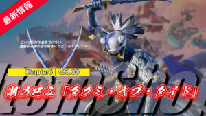 【フォートナイト】アイテムショップに潮の満ち引きの職人金魚の「タクミ・オブ・タイド」が登場!あのミズキ率いるリバーガードに所属か?