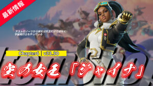 【フォートナイト】アイテムショップに空の女王「ジャイナ」が登場!|v33.30アップデート時に追加