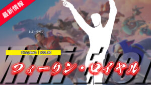 【フォートナイト】アイテムショップに海外のシンガソングライターレミ・ウルフの曲が使われた新エモート「フィーリン・ロイヤル」が登場
