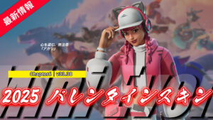 【フォートナイト】アイテムショップに「アカリ」が登場!|2025年のバレンタインスキン