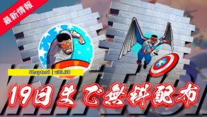 【フォートナイト】19日まで!無料のアイテムスプレーが登場!