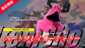 【フォートナイト】アイテムショップに「ハートブレイカーシャドー」が登場!|2025年バレンタインスキン②