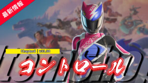 【フォートナイト】アイテムショップに新スキン「コントロール」が登場！