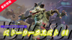 【フォートナイト】チャプター6 シーズン2のストーリークエストが開幕!