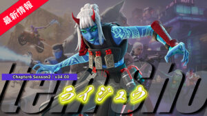 【フォートナイト】アイテムショップに「ライジュウ」が登場!|v34.00