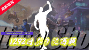 【フォートナイト】アイテムショップでおよそ1,300日ぶりに「ゴー・ムファサ」のエモートが再販!