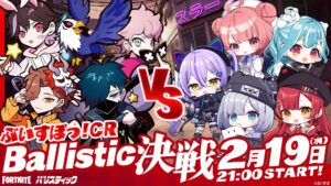 【フォートナイト】ぶいすぽっ!とCRメンバーが新モード「バリスティック」で対戦!