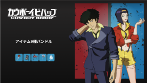 【フォートナイト】アイテムショップに平成のアニメ「カウボーイビバップ」が登場!