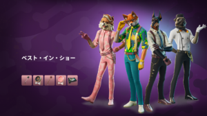 【フォートナイト】アイテムショップに新たな犬たちが登場!| v34.00で追加