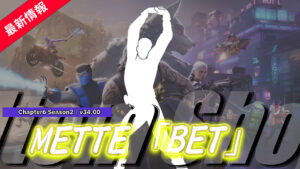 【フォートナイト】新エモート「ベット」が登場|アイコンシリーズ