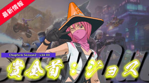 【フォートナイト】ストーリークエスト第2章が開幕!|賞金首:ジョス