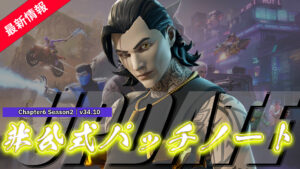 【フォートナイト】v34.10非公式パッチノート