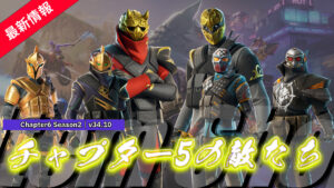【フォートナイト】アイテムショップにチャプター5の敵たちが大集結!