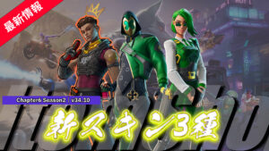 【フォートナイト】アイテムショップに新たなスキン3種登場!|v34.10