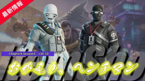 【フォートナイト】チャプター2やRemixで活躍したあのヘンチマンが装いを新たにして登場!