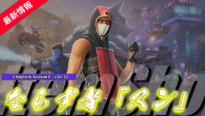 【フォートナイト】アイテムショップに新スキン「スン」が登場!