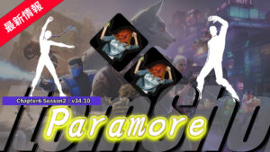 【フォートナイト】海外の人気バンド「パラモア(Paramore)」の曲と新エモートがアイテムショップに登場!