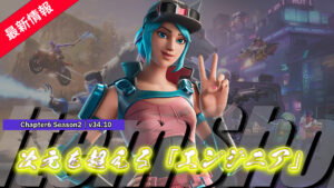 【フォートナイト】アイテムショップに新スキン「エンジニア」が登場!|v34.10