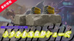 【フォートナイト】ひときわ目立つ新シューズ「ロック・ボトムズ」が斬新すぎる!