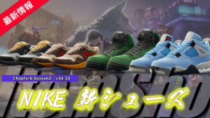 【フォートナイト】NIKEから新シューズが続々登場!