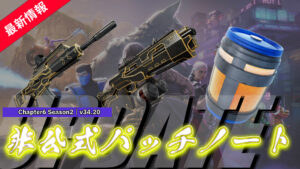 【フォートナイト】非公式パッチノート|v34.20