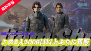 【フォートナイト】映画「Dune 砂の惑星」シリーズのアイテムが1,000日以上ぶりに再販