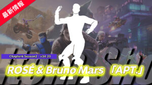 【フォートナイト】アイテムショップにROSÉ & Bruno Marsの楽曲が使われた新エモート「APT.」が登場!