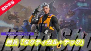 【フォートナイト】アイテムショップに「タクティカル テック」が新登場!