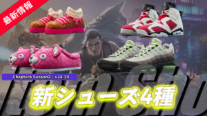 【フォートナイト】アイテムショップにv34.20で追加されたシューズが登場！NIKE・フォートナイトオリジナル