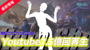 【フォートナイト】Youtubeで7.5億回再生を誇る楽曲「Blah Blah Blah」がエモートとしてやってきた!