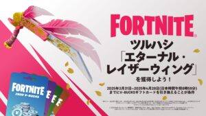 【フォートナイト】V-Bucksカードを引き換えてツルハシ「エターナル・レイザーウィング」をゲットしよう!