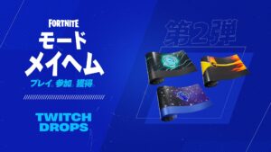 【フォートナイト】Twitchでフォートナイトの配信を視聴して、「クラシック・コンバット セット」のラップ3種をゲットしよう！