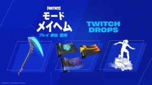 フォートナイト『モードメイヘム』開催!Twitch Dropsで限定報酬をゲットしよう