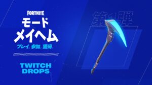【フォートナイト】Twitchでフォートナイトの配信を視聴して、ツルハシ「コマンド・エグゼキューター」をゲットしよう!