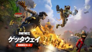 【フォートナイト】約3年ぶり、期間限定モード「ゲッタウェイ」が帰ってきた!