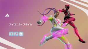【フォートナイト】adidasコラボで新スキン「アイコニカ・プライム」が登場！