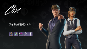 【フォートナイト】アイテムショップに世界中を魅了するプロゲーマー「Clix」がやってきた!
