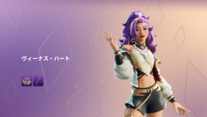 【フォートナイト】アイテムショップに「ヴィーナス・ハート」が登場！｜ｖ34.20