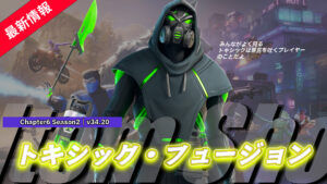 【フォートナイト】アイテムショップに新スキン「トキシック・フュージョン」が登場!|トキシックの意味がやばかった