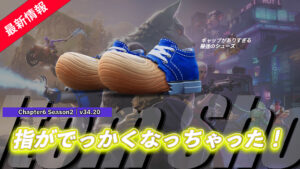 【フォートナイト】ネタ枠第2弾!アイテムショップに「ビッグ・トー」のシューズが新登場!