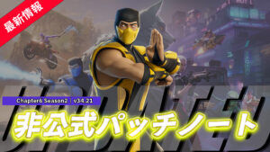 【フォートナイト】v34.21非公式パッチノート｜モータルコンバットコラボ