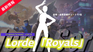 【フォートナイト】アイテムショップにLordeのデビューシングルの楽曲が使われた新エモート「Royals」が登場