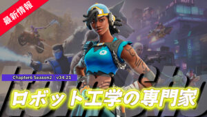 【フォートナイト】アイテムショップに「テクニシャン ナヤ」が登場！｜2023年11月の調査スキン