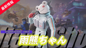 【フォートナイト】アイテムショップに新スキン「レインベア」が登場！｜v34.20