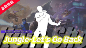 【フォートナイト】アイテムショップにJungleのLet's Go Backの楽曲が使用された新エモートが登場！