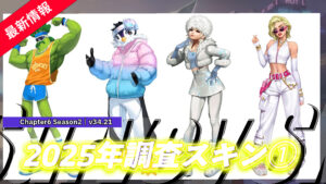 【フォートナイト】2025年度第1弾調査スキンがリーカーにより判明