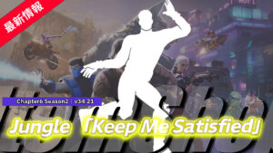 【フォートナイト】Jungleの楽曲「Keep Me Satisfied」がエモートとして登場！